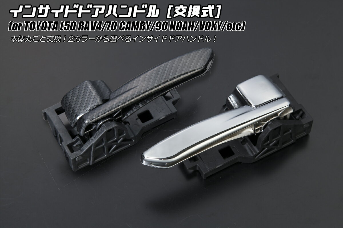 Revier レヴィーア インサイドドアハンドル 純正交換タイプ 左右セット TOYOTA 70系カムリ 210系カローラ 50系RAV4 80系ハリアー 90系ノア ヴォクシー ランドクルーザー250他