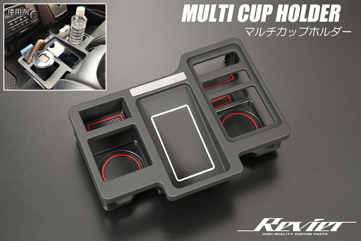 Rakuten - Revier レヴィーア 200系 ハイエース レジアスエース マルチカップホルダー 滑り止めラバーマット付属