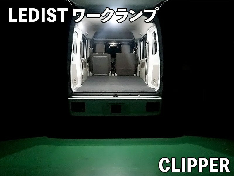 Rakuten - Junack ジュナック LEDIST ワークランプ NV100クリッパー クリッパーバン DR17V