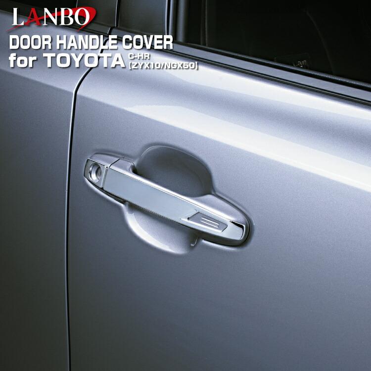 Rakuten - LANBO トヨタ C-HR ZYX10 NGX50 ドアハンドルカバー エクステリア クロムメッキ仕上げ ドアノブ ハイブリッド ガソリン