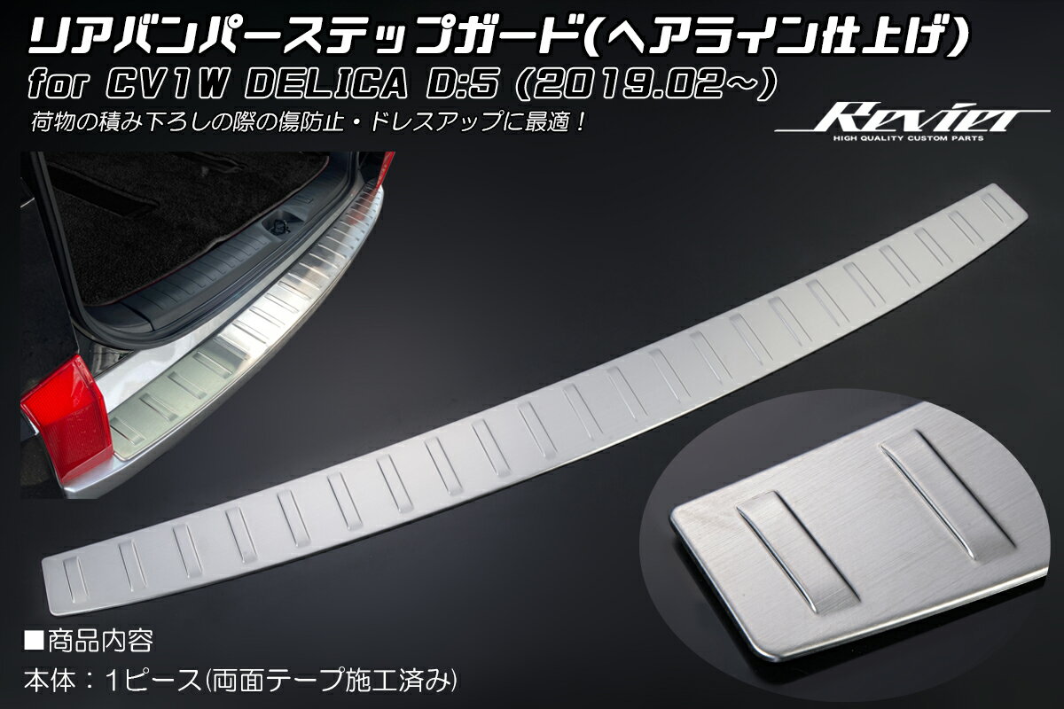 Revier レヴィーア CV1W デリカ D:5 2019年2月〜2025年12月 リアバンパープロテクター へアライン仕上げ チッピングブラック仕上げ ステンレス製