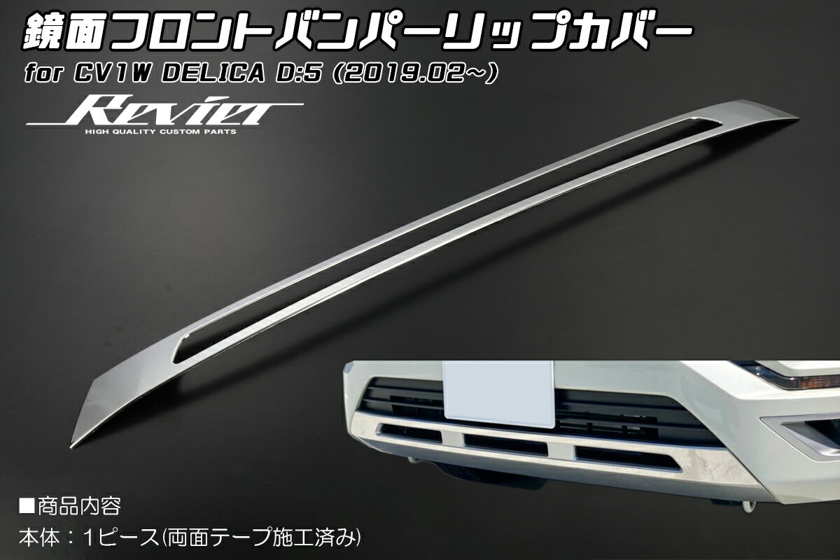 Revier レヴィーア CV1W デリカD:5 2019年2月〜2025年12月 フロントバンパーリップカバー 1ピース 鏡面仕上げ チッピングブラック仕上げ ステンレス製