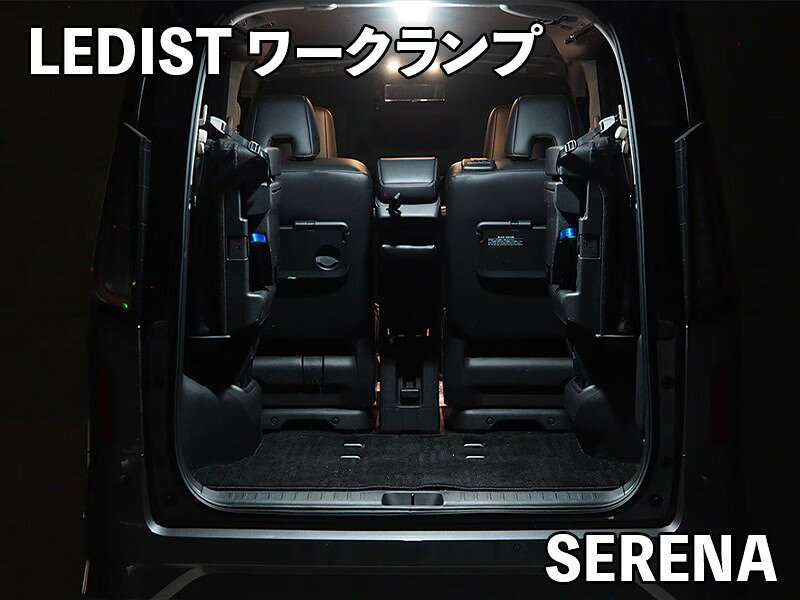 Junack ジュナック LEDIST ワークランプ セレナ C28 NC28 FC28 FNC28 純正ラゲッジランプ交換タイプ用