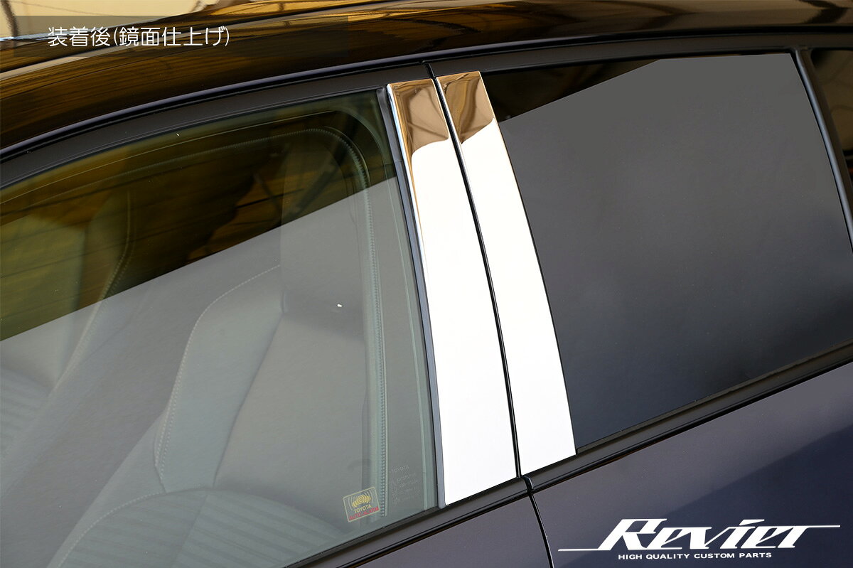 Rakuten - Revier レヴィーア 210系 カローラツーリング 専用 ステンレスピラーガーニッシュ 鏡面仕上げ SN4824