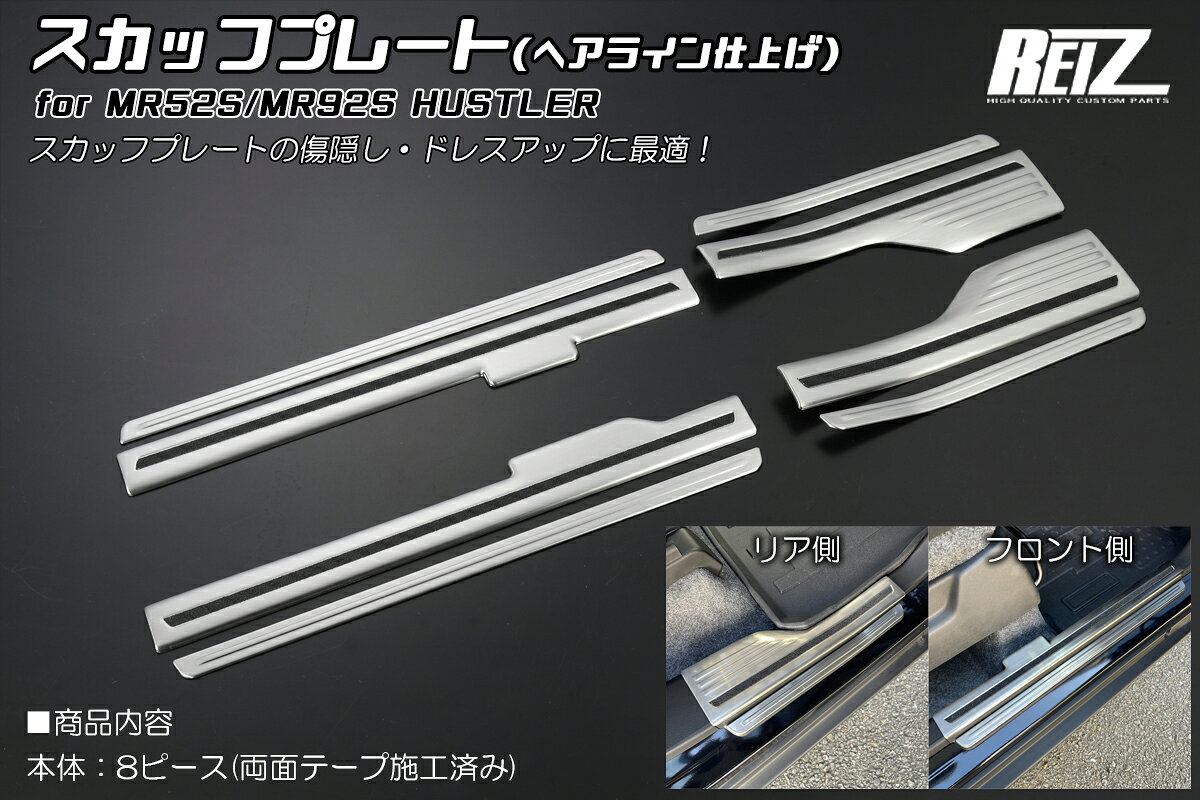REIZ ライツ MR52S MR92S ハスラー スカッフプレート 8ピース へアライン仕上げ ステンレス製 SN5366
