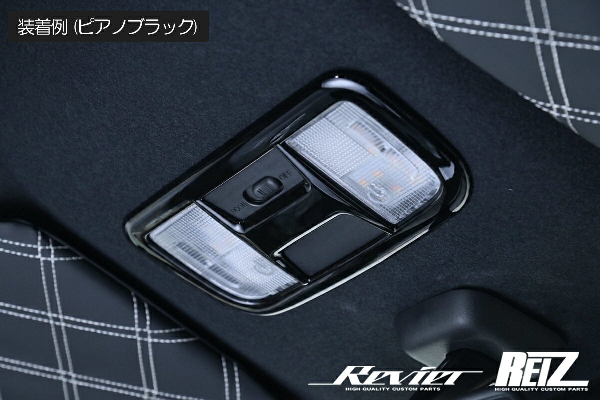 REIZ ライツ ホンダ車用 マップランプパネル 1ピース 両面テープ施工済み JF1 JF2 JF3 JF4 N-BOX N-BOXカスタム JJ1 JJ2 N-VAN RK系 ステップワゴン