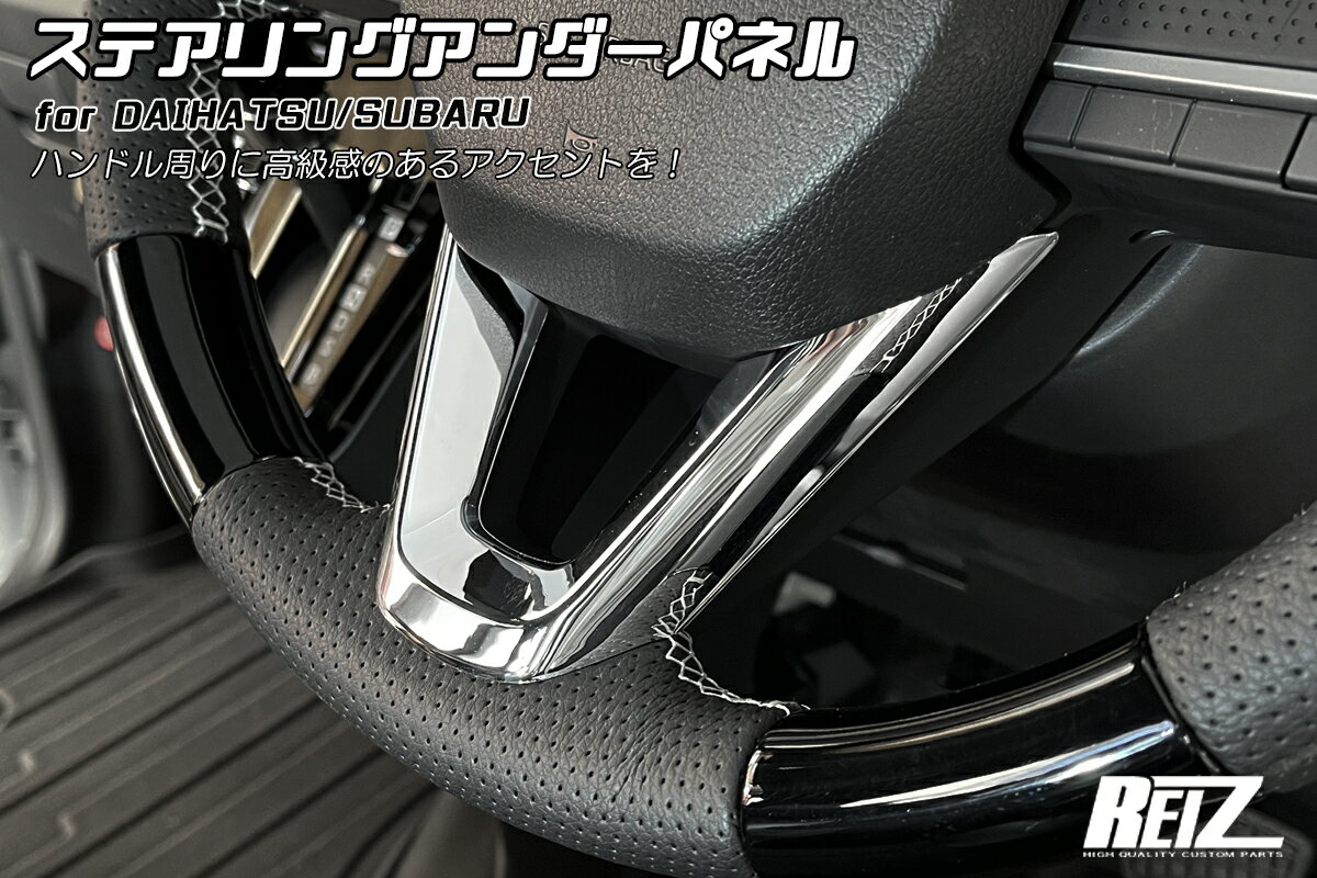 REIZ ライツ ステアリングアンダーパネル ABS製 ダイハツ LA650S LA660S タント タントカスタム タントファンクロス LA900S LA910S タフト LA850S LA860S ムーヴ ムーヴキャンバス