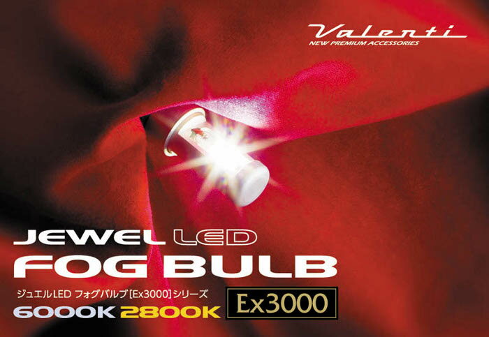Valenti ヴァレンティ ジュエルLEDフォグバルブ EX3000series PSX24W/6000K（※必ず装着車両のバルブの形状を確認して下さい）