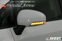 AVEST アベスト Vertical Arrow LEDドアミラーウインカーレンズ ZVW30 プリウス