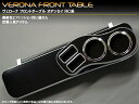 VERONA ヴェローナ フロントテーブル オデッセイ RC1/2/4