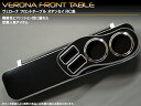 VERONA/ヴェローナ フロントテーブルオデッセイ RC1/2/4