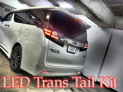 Junack ジュナック LED Trans Tail Kit トランステールキット アルファード・ヴェルファイア AGH/GGH3#..
