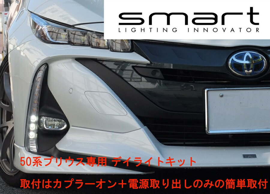 smart スマート プリウスPHV ZVW52専用 デイライトキット