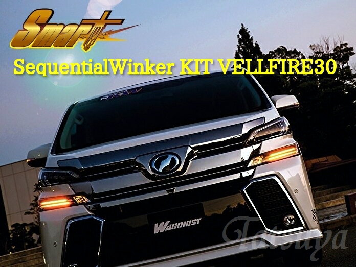 smart スマート シーケンシャルウインカーキット 流れるLEDウインカーランプキット ヴェルファイア AGH30W.35W/GGH30W.35W（前期専用）