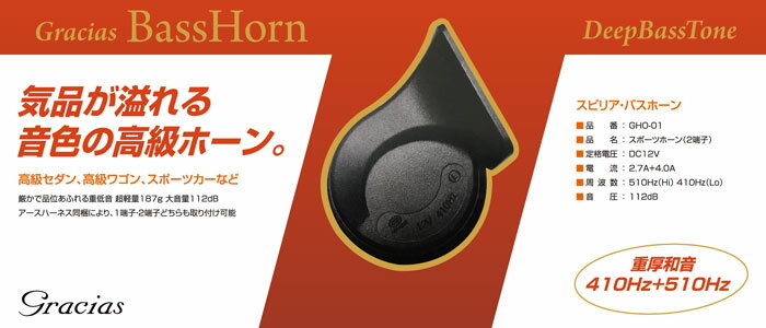 GRACIAS BASS HORN ���饷�����Х��ۡ��� ��12V���� GHO-01