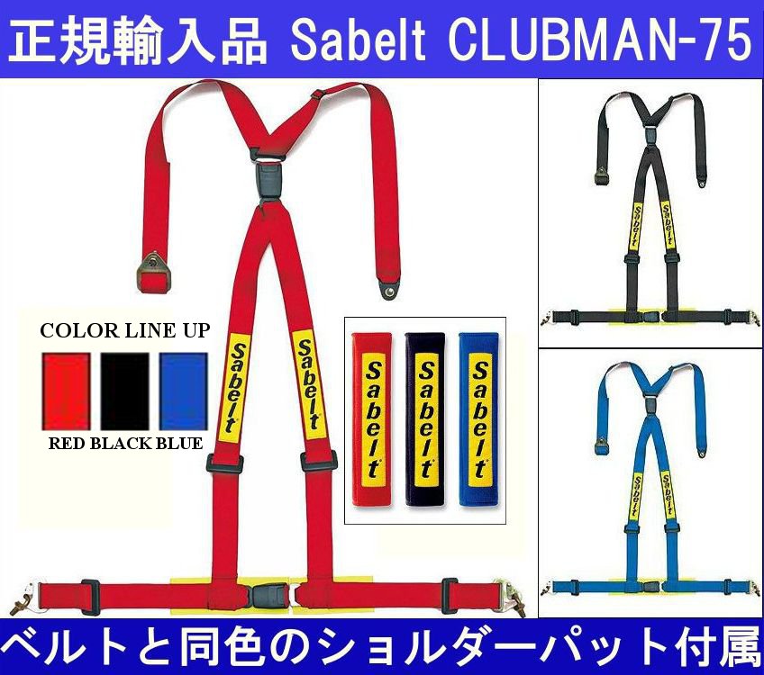 Sabelt（サベルト）シートベルト レーシングハーネス4点式CLUBMAN-75（クラブマン75）ブラック 2インチショルダーパット付※運転席側・助手席側 要選択