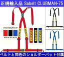 正規品 Sabelt サベルト シートベルト レーシングハーネス4点式 CLUBMAN-75 クラブマン75 レッド 2インチショルダーパット付