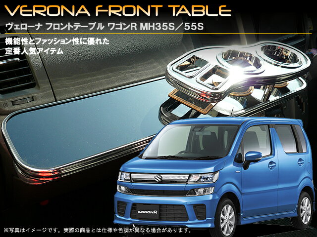 VERONA ヴェローナ フロントテーブル ワゴンR・スティングレー MH35S・MH55S系