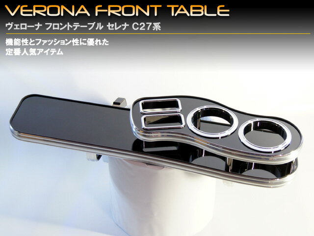 VERONA ヴェローナ フロントテーブル セレナ C27系