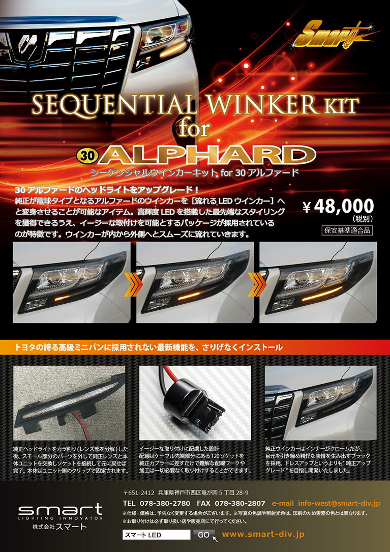 smart スマート シーケンシャルウインカーキット 流れるLEDウインカーランプキット アルファード AGH30W.35W/GGH30W.35W（前期専用）