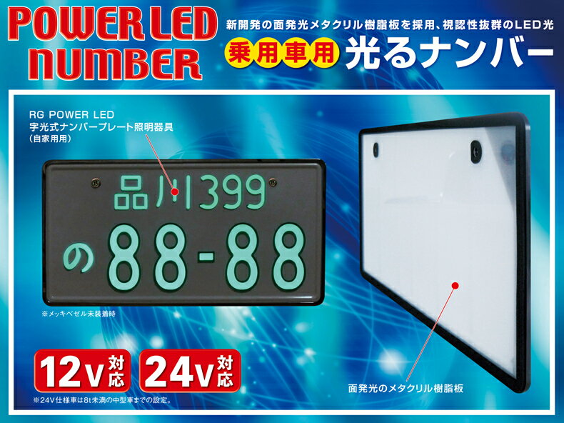 RG RACING GEAR 字光式LEDナンバープレート 字光式ナンバー LED照明器具 普通乗用車12V専用 メッキ枠無し 消費電力1.2W 品番：RGH-P805 3年間保証付 車検対応