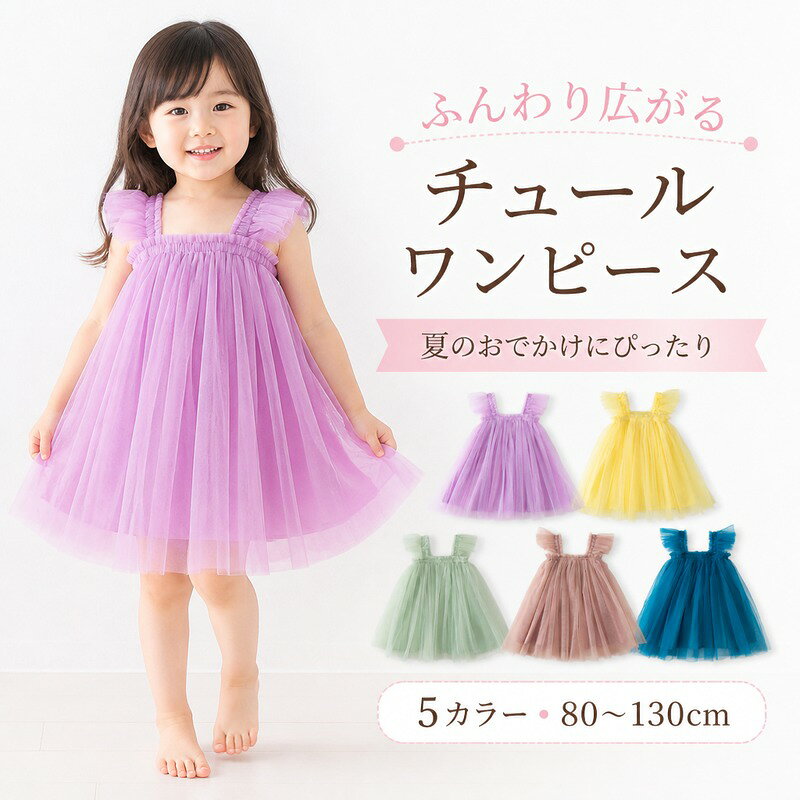 女の子 チュールワンピース 80cm 90cm 100cm 110cm 120cm 130cm 夏 ノースリーブ 綿裏地 やわらかチュール ふんわりスカート 着脱しやすい 飛び袖風ストラップ お出かけ デイリー