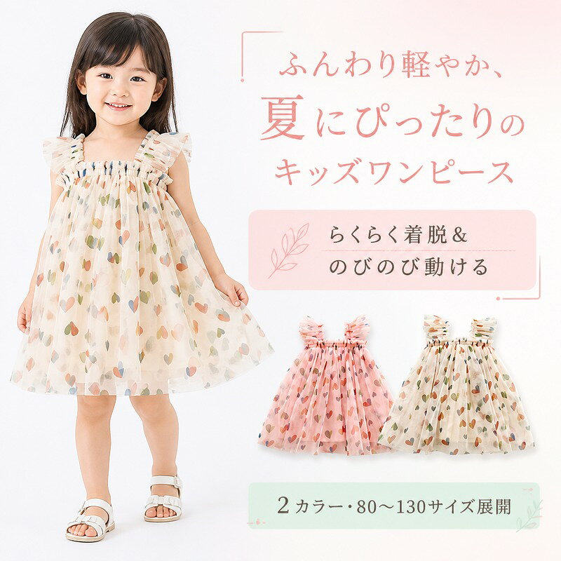 キッズ ワンピース ノースリーブ チュールワンピース 90cm 100cm 110cm 120cm 130cm ピンク ベージュ 裏地付き ふんわり 軽やか 着脱しやすい ゆったり 夏 女の子 子供服 お出かけ デイリー