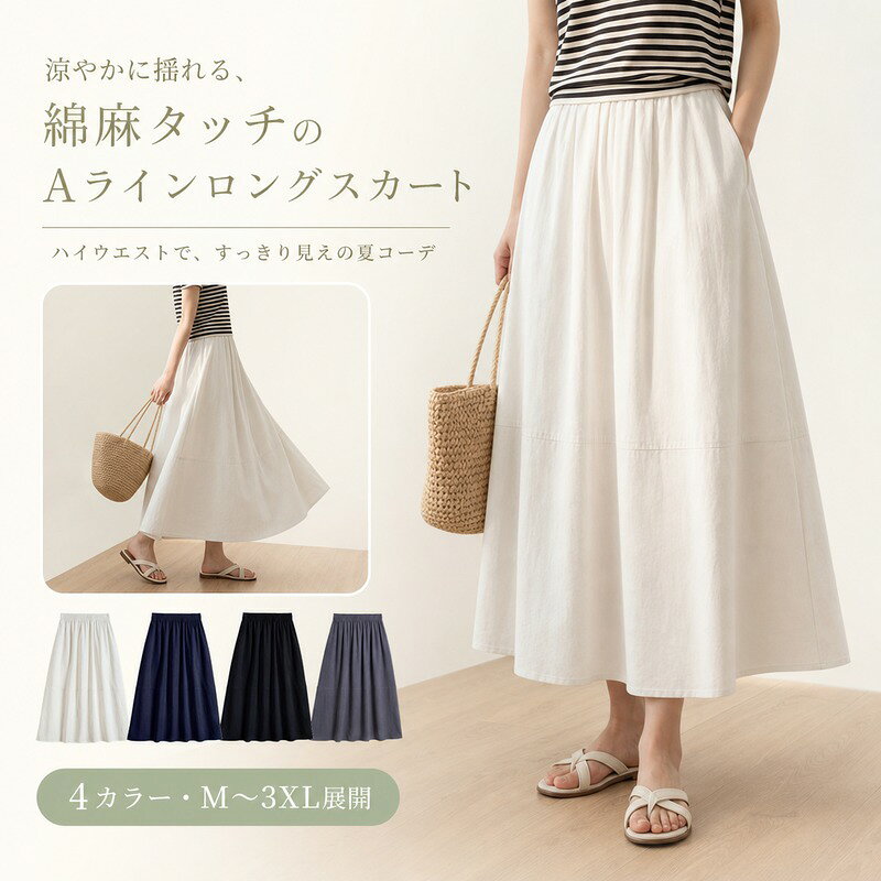 ロングスカート レディース Aライン ハイウエスト M〜3XL 丈85cm/89cm 4カラー リネン混 綿麻タッチ ウエストゴム 通気性 型くずれしにくい すっきり見え 夏 デイリー お出かけ
