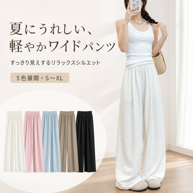 レディース ワイドパンツ 夏 薄手 S〜XL 5色展開 ワイドストレート ロングパンツ ゆったり 落ち感 すっきり見え 涼やか きれいめ カジュアル 通勤 部屋着 お出かけ デイリーコーデ；キャッチコピー