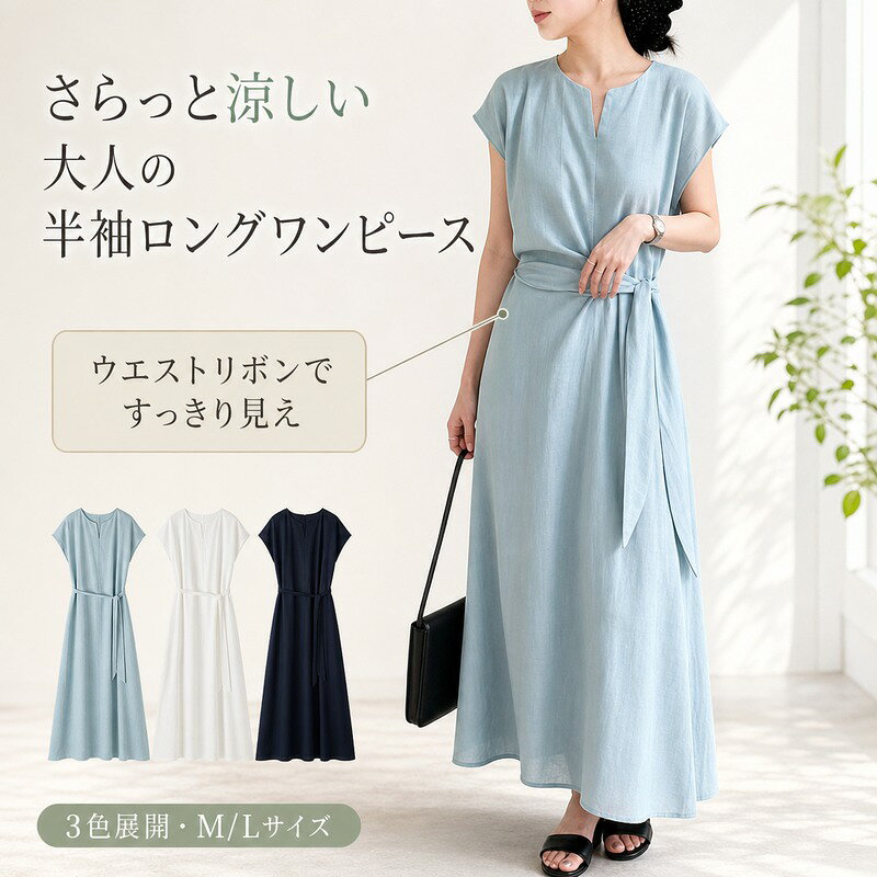 レディース ワンピース ロングワンピース 半袖 M/L 3色 ホワイト ライトブルー ネイビー リヨセル リネン混 開きのあるネック 着脱しやすい ウエストリボン シルエット調整 通気性 通勤 お出かけ 春夏