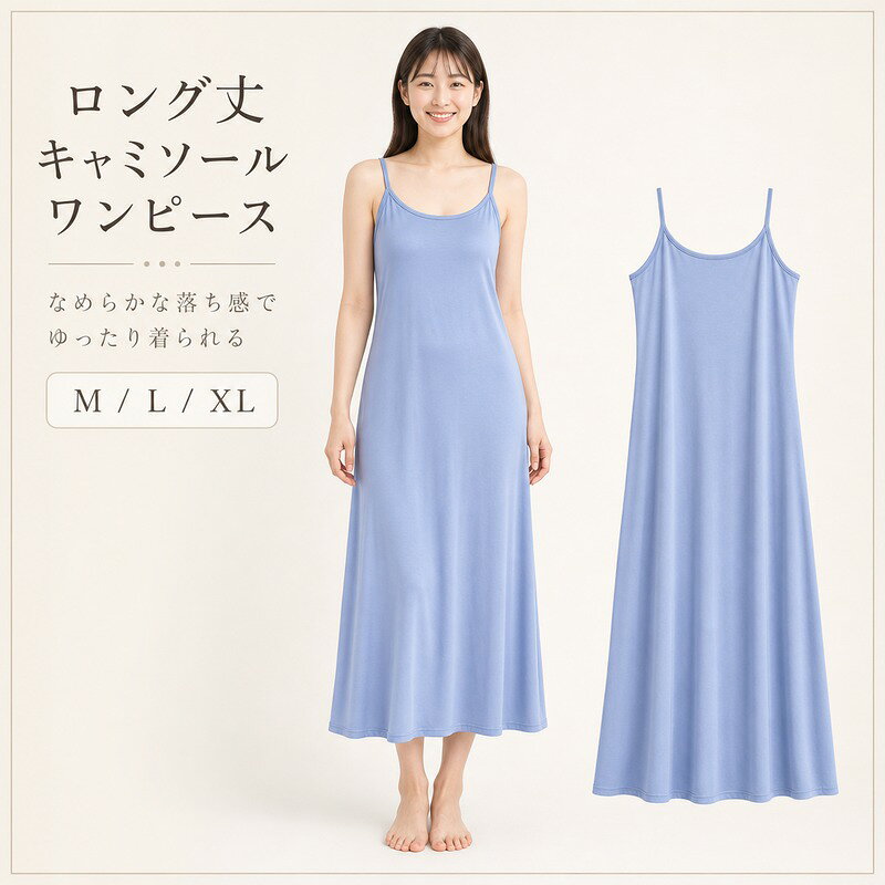 キャミソールワンピース レディース インナー ロング丈/ミディアム丈/通常丈 M/L/XL ゆったり なめらか 落ち感 0.8cm細ストラップ 締め付けにくい ペチコート 部屋着 重ね着