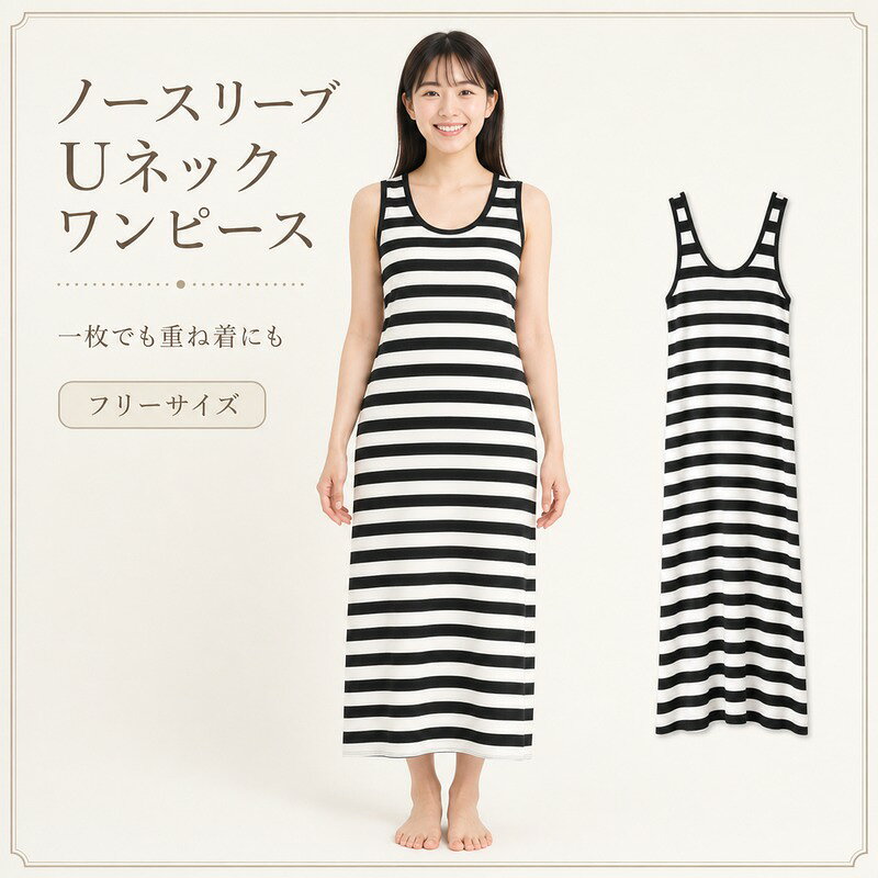 ワンピース レディース ロング ノースリーブ Uネック フリーサイズ 無地/ストライプ やわらかい肌ざわり 落ち感 すっきり 重ね着 インナー きれいめ カジュアル 春夏秋 デイリー お出かけ anytime0914-10058021 Anytime楽天市場店 パッケージ画像