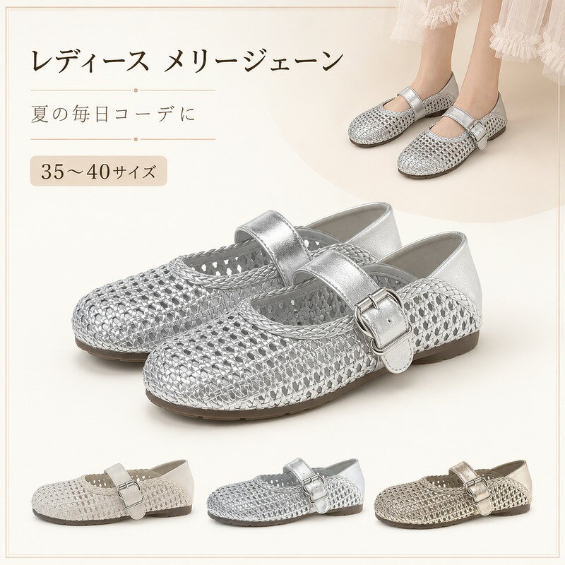レディース メリージェーン パンプス ぺたんこ フラットシューズ 35〜40サイズ 編み込み メッシュ 浅口 やわらかインソール 滑りにくい アウトソール 夏 歩きやすい 通勤 お出かけ