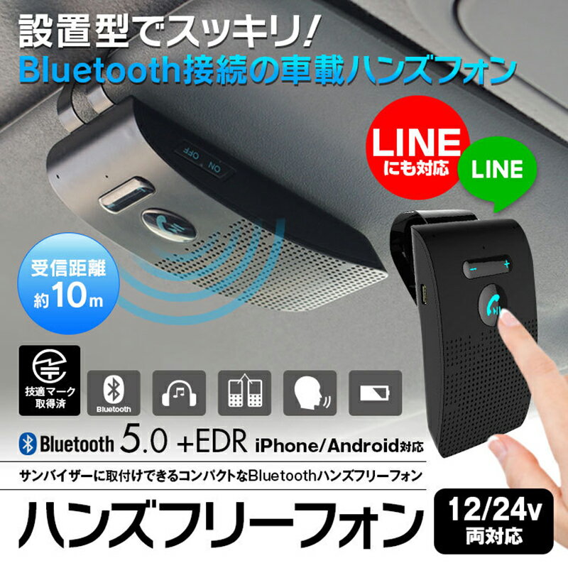 ハンズフリー Bluetooth 車載 通話 ハンズフリーフォン ワイヤレスフォン ワイヤレススピーカー サンバイザー取付タイプ アンドロイド Siri Line 日本語アナウンス 振動検知