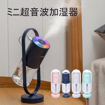超音波式 ミニ加湿器 卓上加湿器 USB 超静音/除菌/節電/空焚き防止 持ち運び便利 加湿器 子供部屋/寝室/オフィス/車載用 七色LEDライト【送料無料】 【Anytime】