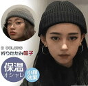 小顔効果 折りたたみ帽子 ニットレディース 秋冬 小物 保温 オシャレ カジュアル かっこいい ニット ニット帽 レディース メンズ ニット帽子 スノボ 秋 ...