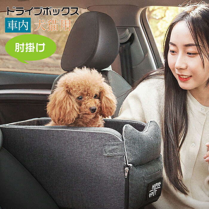 犬ベッド 車載 肘掛け アームレスト ペットソファー カー用品 ドライブボックス キャリー 犬 中小型犬 猫用 車 ペッ…