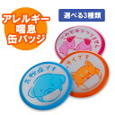 【送料無料】【缶バッジ】花粉症缶バッジ 送料無料 缶バッジ 花粉症マーク ぜんそくマーク 喘息マーク 花粉症マーク このせきうつりません (丸型50mm) サイン 選べるカラー ぜんそく対策 アピール マーク/バッジ/マスク/咳対策(安全ピンタイプ)