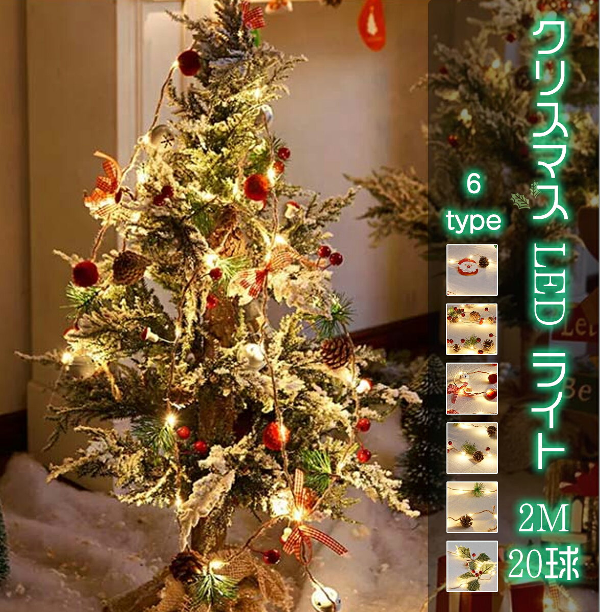 楽天Anytime楽天市場店クリスマスイルミネーション 屋外 LED クリスマス 飾りライト おしゃれ LEDライト 室内飾り 室外飾り イルミネーションライト 装飾 クリスマスツリー クリスマスベル クリスマスパーティー 2M 20球 ツリー パーティー 【Anytime】