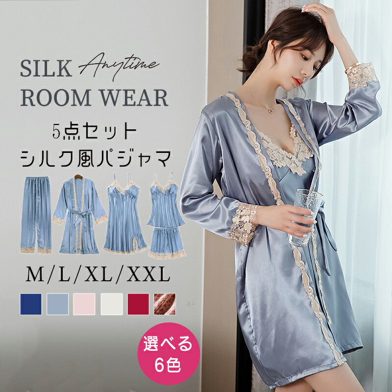 シルクパジャマ ＼5/25限定★クーポンで5940⇒5040円／シルク パジャマ レディース 夏用 5点セット 春夏 シルク風パジャマ 寝巻き ナイトウエア ルームウエア カーディガン カップ付きキャミソール 長袖 ロングパンツ 長ズボン 部屋着 寝間着 セットアップ レース サテン風【Anytime】