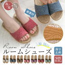 【在庫一掃:1点490円!5足で送料無料】即納 麻 ルームシューズ スリッパ 夏用 ベランダ サンダル 麻素材 洗える 滑り止め 男女兼用 大きいサイズ 室内用...