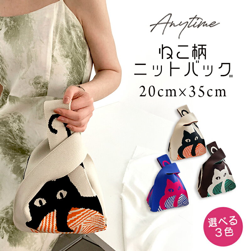 【15日20時から24H限定：2枚クーポンで580円/枚】3色 ニットバッグ レディース マルシェバック ニット トートバッグ 縦型 トート ミニトート バッグ ハンドバッグ かばん 鞄 小さめ ミニバック サブバッグ おしゃれ お出かけ 編み 可愛い ネコ 2023秋 新バッグ作【Anytime】のサムネイル