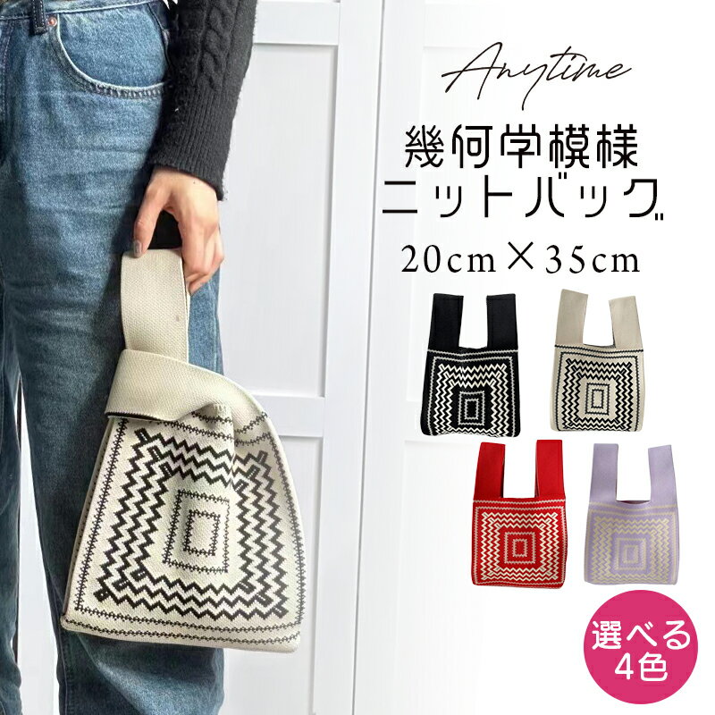 ＼期間限定：クーポンで580円×送料無料！／4色 幾何柄 ニットバッグ レディース マルシェバック ニット トートバッグ 縦型 トート ミニトート バッグ ハンドバッグ かばん 鞄 小さめ ミニバック サブバッグ おしゃれ お出かけ 編み 可愛い 2023秋【Anytime】のサムネイル