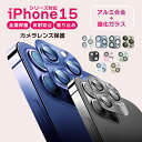 プレゼント付き！【超目玉】 iphone15 レンズ カバー レンズ保護 衝撃緩和 傷防止 汚れ防止 iPhone 15pro iphone15pro カメラカバー iP..