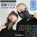 【雪山特集 フェイスマスク 5カラー 】スノーボード フェイスマスク ネックウォーマー メンズ レディース ジュニア スノーボード フェイスマスク ベルクロタイ...