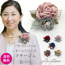 コサージュ 卒業式 入学式 小さめ おしゃれ アンティーク クリップ 母 ママ ブローチ 薔薇 親子 ナチュラル リボン フォーマル 人気 シック 上品 コサー...