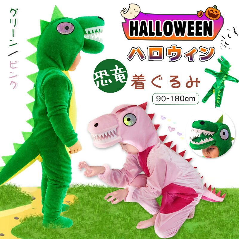 【SSポイント10倍~要エントリー】ハロウィン 衣装 子供 男の子 恐竜 動物服 恐竜 長袖 ハロウ ...