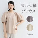 【送料無料】レディース ブラウス ぽわん袖 二の腕カバー 体型カバー トップス かわいい キレイめ ぽわん袖 バルーンスリーブ 半端袖 ボリューム袖 パワーショ...