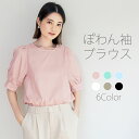 【送料無料】レディース ブラウス ぽわん袖 二の腕カバー 体型カバー トップス かわいい キレイめ ぽわん袖 バルーンスリーブ 半端袖 ボリューム袖 パワーショ...