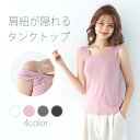 【送料無料】肩紐が隠れるタンクトップ タンクトップ レディース おしゃれ インナー 大きいサイズ 締め付けない シンプル トレンド